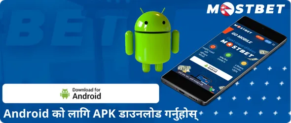 एन्ड्रोइडको लागि APK डाउनलोड