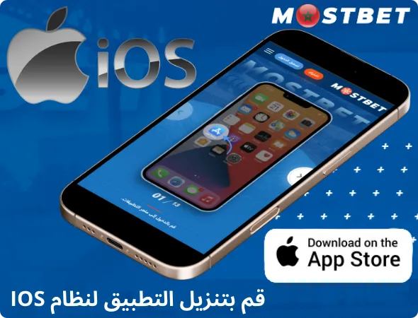 في المغرب على iOS