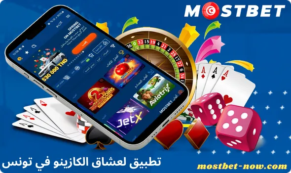 لعشاق الكازينو في تونس