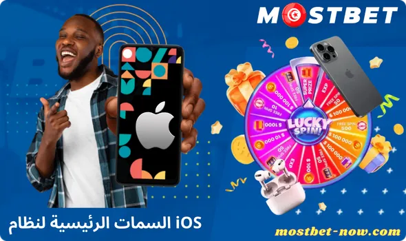 السمات الرئيسية لنظام iOS