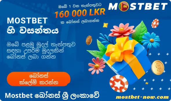 බෝනස් ශ්රී ලංකාවේ