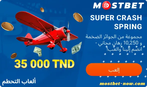 ألعاب التحطم