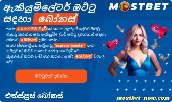 එක්ස්ප්රස් බෝනස්