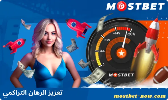 تعزيز الرهان التراكمي