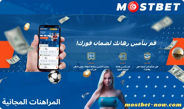 المراهنات المجانية