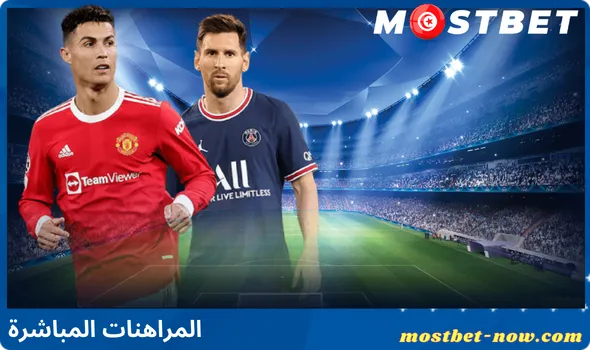 المراهنات المباشرة