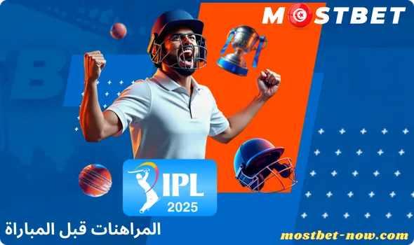 المراهنات قبل المباراة