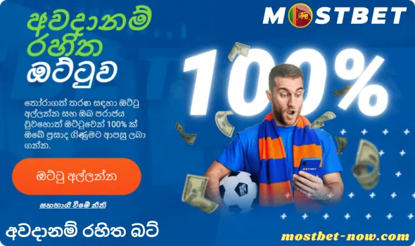 අවදානම් රහිත බට්